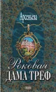 Роковая дама треф - Арсеньева Е. А.