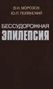 Бессудорожная эпилепсия - В. И. Морозов, Ю. П. Полянский