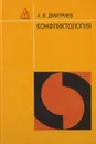 Конфликтология - Дмитриев А.В.