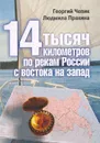 14 тысяч километров по рекам России с востока на запад: Рассказ о капитане-яхтсмене Лазаре Прахине - Чепик Георгий Степанович, Прахина Людмила Абрамовна