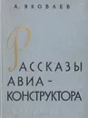 Рассказы авиаконструктора - Яковлев Александр Сергеевич