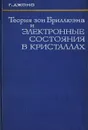 Теория зон Бриллюэна и электронные состояния в кристаллах - Джонс Г.