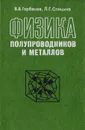 Физика полупроводников и металлов - Горбачев В. В., Спицына Л. Г.