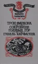 Трон фараона. Сокровище Голубых гор. Гибель Карфагена - Сальгари Эмилио