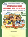 Комплексные работы по текстам. 1 класс. Рабочая тетрадь. В 2 частях. Часть 2 - О. А. Холодова, Л. В. Мищенкова