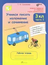 Учимся писать изложение и сочинение. 3 класс. Рабочая тетрадь. В 2 частях. Часть 2 - Т. Н. Соколова