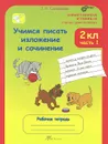 Учимся писать изложение и сочинение. 2 класс. Рабочая тетрадь. В 2 частях. Часть 1 - Т. Н. Соколова
