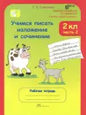Учимся писать изложение и сочинение. 2 класс. Рабочая тетрадь. В 2 частях. Часть 2 - Т. Н. Соколова