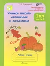 Учимся писать изложение и сочинение. 1 класс. Рабочая тетрадь. В 2 частях. Часть 1 - Т. Н. Соколова