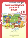 Занимательный русский язык. 2 класс. Рабочая тетрадь. Часть 1 - Л. В. Мищенкова