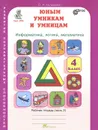 Юным умникам и умницам. Задания по развитию познавательных способностей. 4 класс. Рабочая тетрадь. В 2 частях. Часть 2 - О. А. Холодова