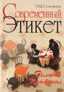 Современный этикет. Деловой протокол - Соловьев Эдуард Яковлевич