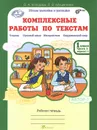 Комплексные работы по текстам. 1 класс. Рабочая тетрадь. Часть 1. Вариант 1, 2 - О. А. Холодова, Л. В. Мищенкова