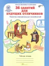 РПС для массовой школы. 36 занятий для будущих отличников. 3 класс. Рабочая тетрадь. В 2 частях. Часть 1 - Л. В. Мищенкова
