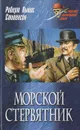 Морской стервятник - Роберт Льюис Стивенсон