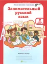 Занимательный русский язык. 2 класс. Рабоча тетрадь. В 2 частях. Часть 2 - Л. В. Мищенкова
