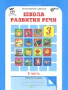 Школа развития речи. 3 класс. Рабочая тетрадь. В 2 частях. Часть 2 - Т. Н. Соколова