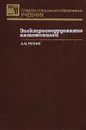 Электрооборудование автомобилей - А. М. Резник