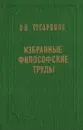 В. П. Тугаринов. Избранные философские труды - Тугаринов Василий Петрович