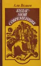 Будаг - мой современник (Хроника одной жизни) - Али Велиев