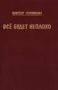 Все будет неплохо - Виктор Голявкин