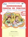 Комплексные работы по текстам. 2 класс. Рабочая тетрадь. В 2 частях. Часть 2 - О. А. Холодова, Л. В. Мищенкова