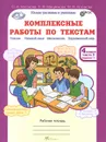 Комплексные работы по текстам. 4 класс. Рабочая тетрадь. В 2 частях. Часть 2 - О. А. Холодова, Л. В. Мищенкова, М. В. Носикова