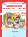 Комплексные работы по текстам. 2 класс. Рабочая тетрадь. В 2 частях. Часть 1 - О. А. Холодова, Л. В. Мищенкова