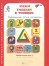 Юным умникам и умницам. Информатика, логика, математика. 2 класс. Рабочая тетрадь. В 2 частях. Часть 1 - О. А. Холодова