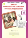 Пишем сочинение по картинам русских художников. 4 класс. Рабочая тетрадь. В 2 частях. Часть 1 - Т. Н. Соколова
