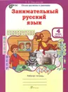 Занимательный русский язык. 4 класс. Рабочая тетрадь. В 2 частях. Часть 1 - Л. В. Мищенкова