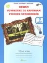 Пишем сочинение по картинам русских художников. 3 класс. Рабочая тетрадь. В 2 частях. Часть 2 - Т. Н. Соколова