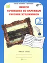 Пишем сочинение по картинам русских художников. 3 класс. Рабочая тетрадь. В 2 частях. Часть 1 - Т. Н. Соколова