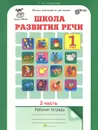 Школа развития речи. Курс 