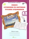 Пишем сочинения по картинам русских художников. 4 класс. Рабочая тетрадь. В 2 частях. Часть 2 - Т. Н. Соколова