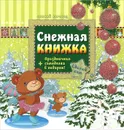 Снежная книжка - С. А. Гордиенко