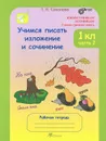 Учимся писать изложение и сочинение. 1 класс. Рабочая тетрадь. В 2 частях. Часть 2 - Т. Н. Соколова