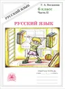 Русский язык. 6 класс. Рабочая тетрадь. В 2 частях. Часть 2 - Г. А. Богданова