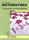 Математика. 1 класс. Поурочное планирование методов и приемов индивидуального подхода к учащимся в условиях формирования УУД. В 2 частях. Часть 1 - Р. Г. Чуракова
