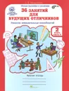 36 занятий для будущих отличников. 2 класс. Рабочая тетрадь. В 2 частях. Часть 2 - Л. В. Мищенкова