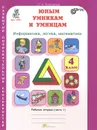 Юным умникам и умницам. Информатика, логика, математика. 4 класс. Рабочая тетрадь. В 2 частях. Часть 1 - О. А. Холодова