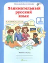 Занимательный русский язык. 3 класс. Рабочая тетрадь. В 2 частях. Часть 2 - Л. В. Мищенкова