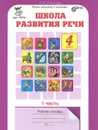 Школа развития речи. Курс 