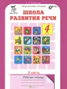 Школа развития речи. Курс 