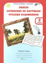 Пишем сочинение по картинам русских художников. 2 класс. Рабочая тетрадь - Т. Н. Соколова