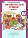 Занимательный русский язык. 4 класс. Рабочая тетрадь. В 2 частях. Часть 2 - Л. В. Мищенкова