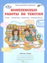 Комплексные работы по текстам. 3 класс. Рабочая тетрадь. Часть 2. Варианты 1, 2 - О. А. Холодова, Л. В. Мищенкова