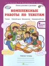 Комплексные работы по текстам. 4 класс. Рабочая тетрадь. В 2 частях. Часть 1 - О. А. Холодова, Л. В. Мищенкова, М. В. Носикова