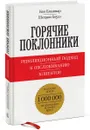 Горячие поклонники. Революционный подход к обслуживанию клиентов - Баулс Шелдон, Бланшар Кеннет