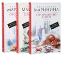 Оборванные нити (комплект из 3 книг) - Маринина Александра Борисовна